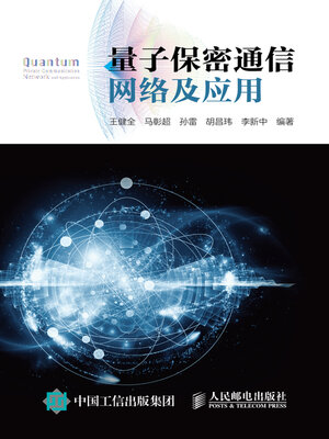 cover image of 量子保密通信网络及应用